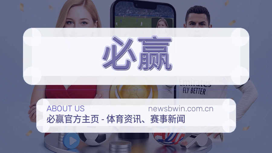必赢官网赛事内容展示